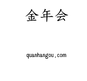 金年会智联股份有限公司